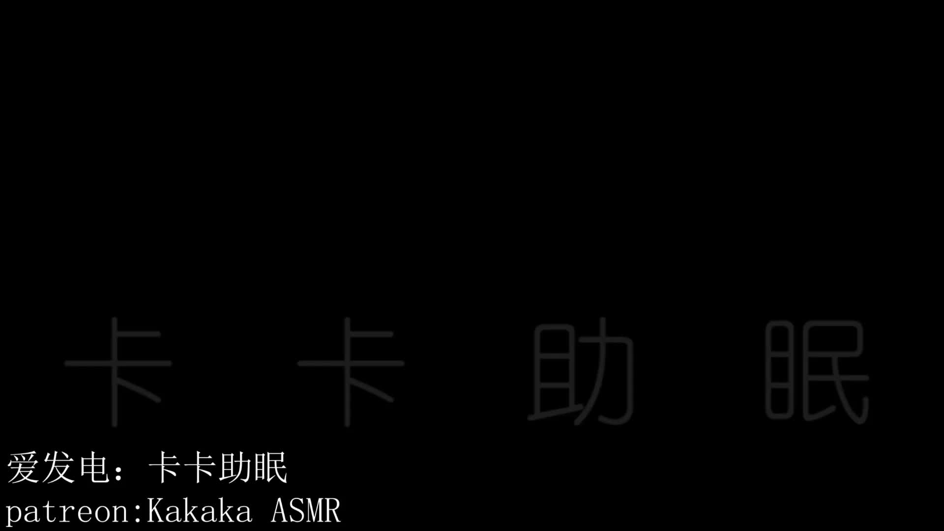 #卡卡助眠 管麦&人耳麦一边一个！